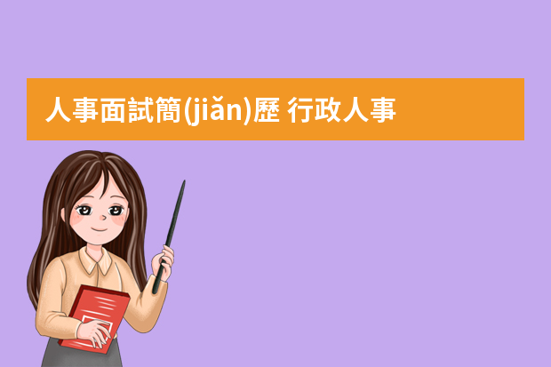 人事面試簡(jiǎn)歷 行政人事簡(jiǎn)歷范文3篇